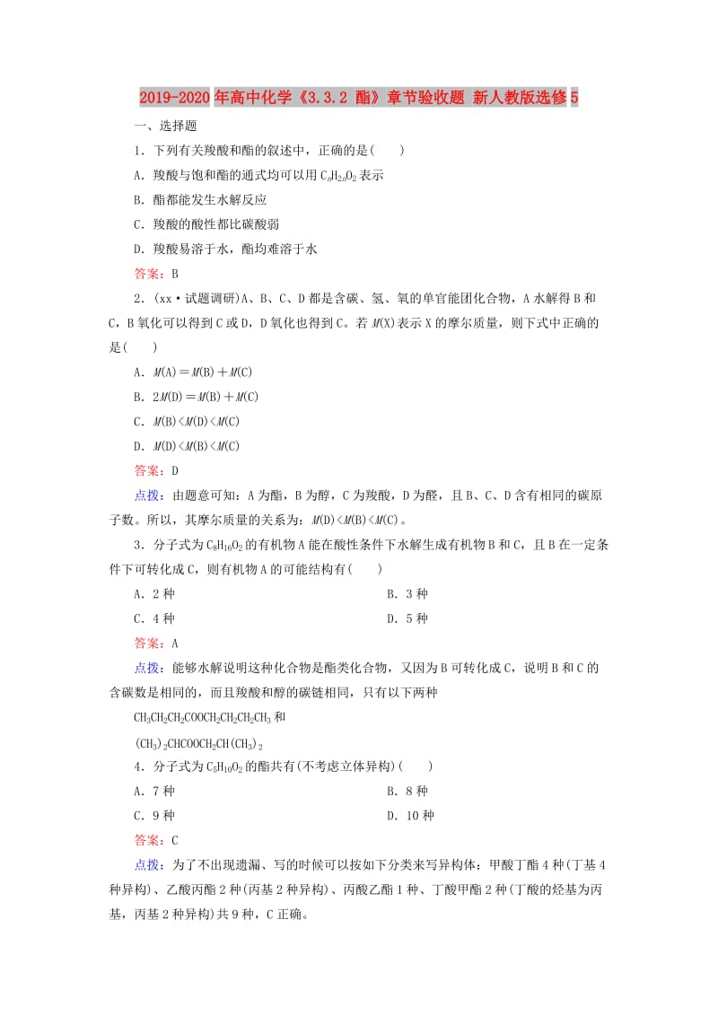 2019-2020年高中化学《3.3.2 酯》章节验收题 新人教版选修5.doc_第1页