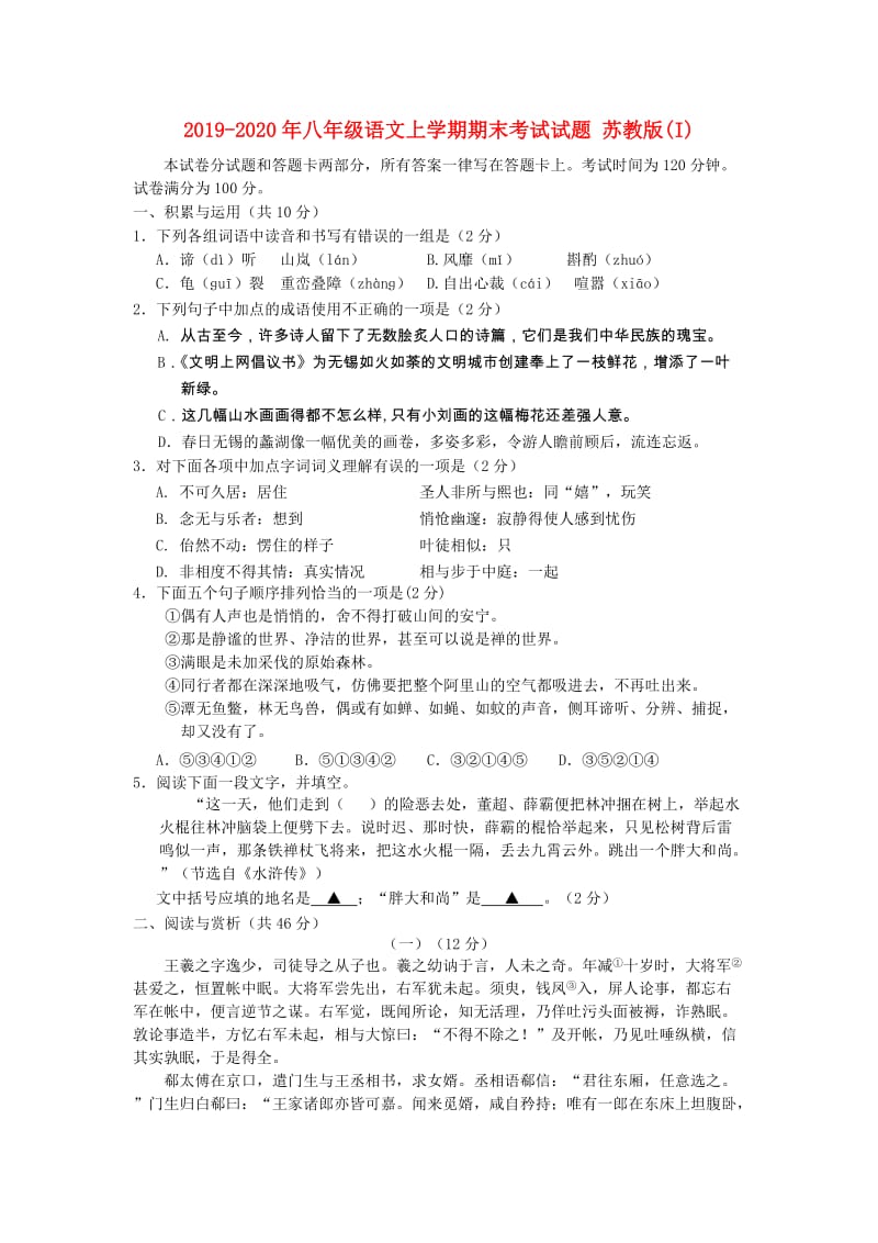 2019-2020年八年级语文上学期期末考试试题 苏教版(I).doc_第1页