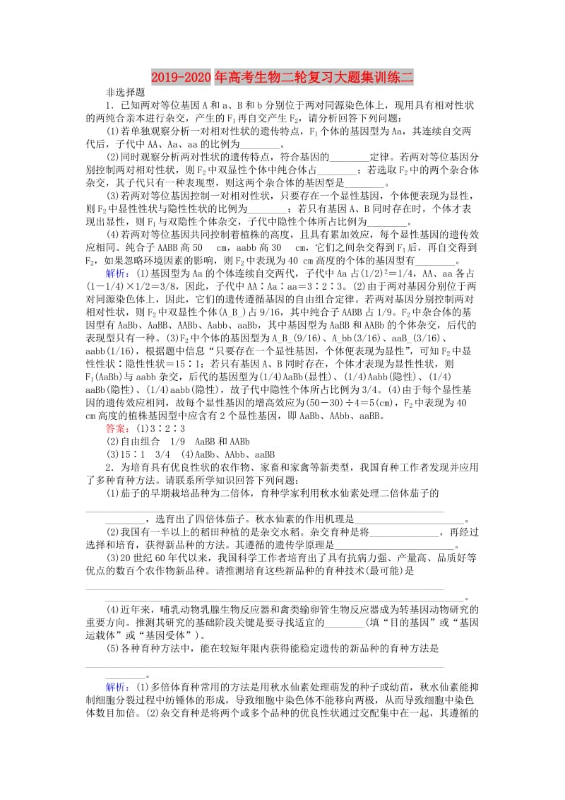 2019-2020年高考生物二轮复习大题集训练二.doc_第1页