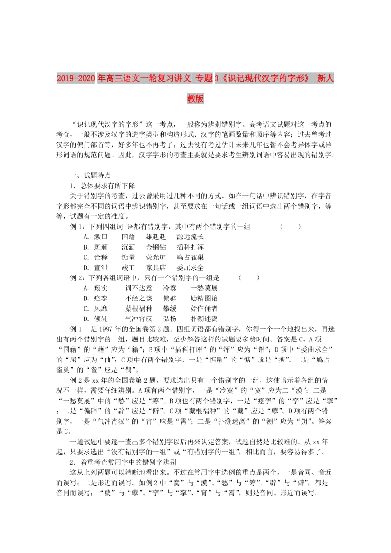 2019-2020年高三语文一轮复习讲义 专题3《识记现代汉字的字形》 新人教版.doc_第1页