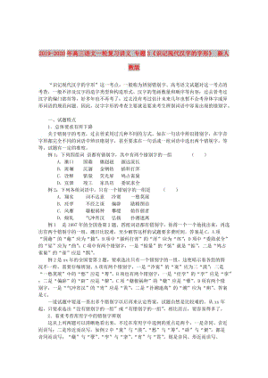 2019-2020年高三語文一輪復習講義 專題3《識記現(xiàn)代漢字的字形》 新人教版.doc