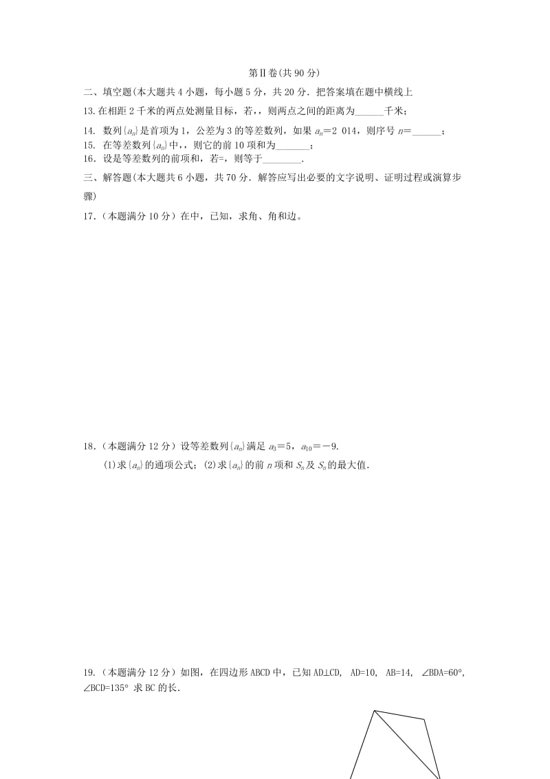 2019-2020年高一数学下学期第一次质量检测试题 理.doc_第2页