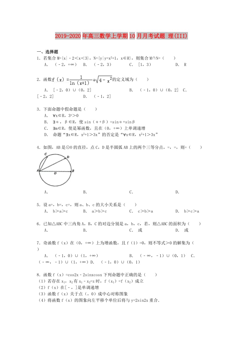 2019-2020年高三数学上学期10月月考试题 理(III).doc_第1页