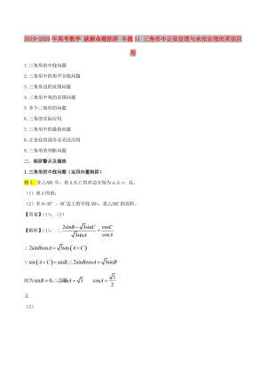 2019-2020年高考數(shù)學(xué) 破解命題陷阱 專(zhuān)題11 三角形中正弦定理與余弦定理的靈活應(yīng)用.doc