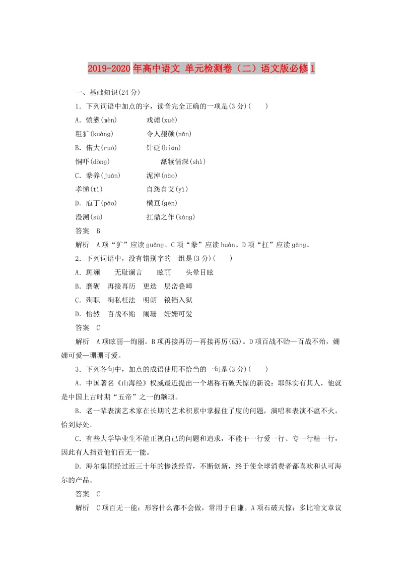 2019-2020年高中语文 单元检测卷（二）语文版必修1.doc_第1页