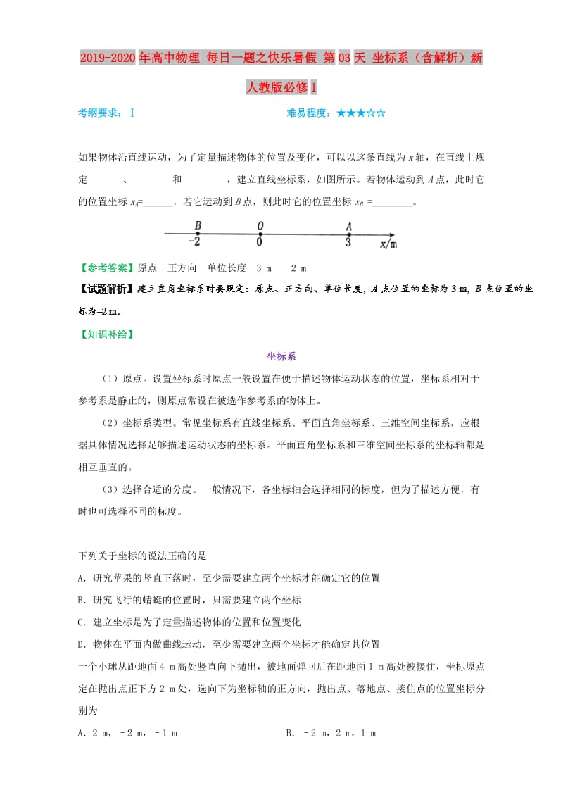 2019-2020年高中物理 每日一题之快乐暑假 第03天 坐标系（含解析）新人教版必修1.doc_第1页