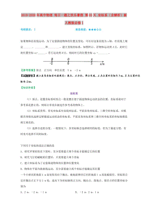 2019-2020年高中物理 每日一題之快樂暑假 第03天 坐標系（含解析）新人教版必修1.doc