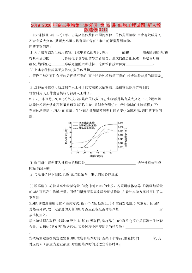 2019-2020年高三生物第一轮复习 第35讲 细胞工程试题 新人教版选修3(I).doc_第1页