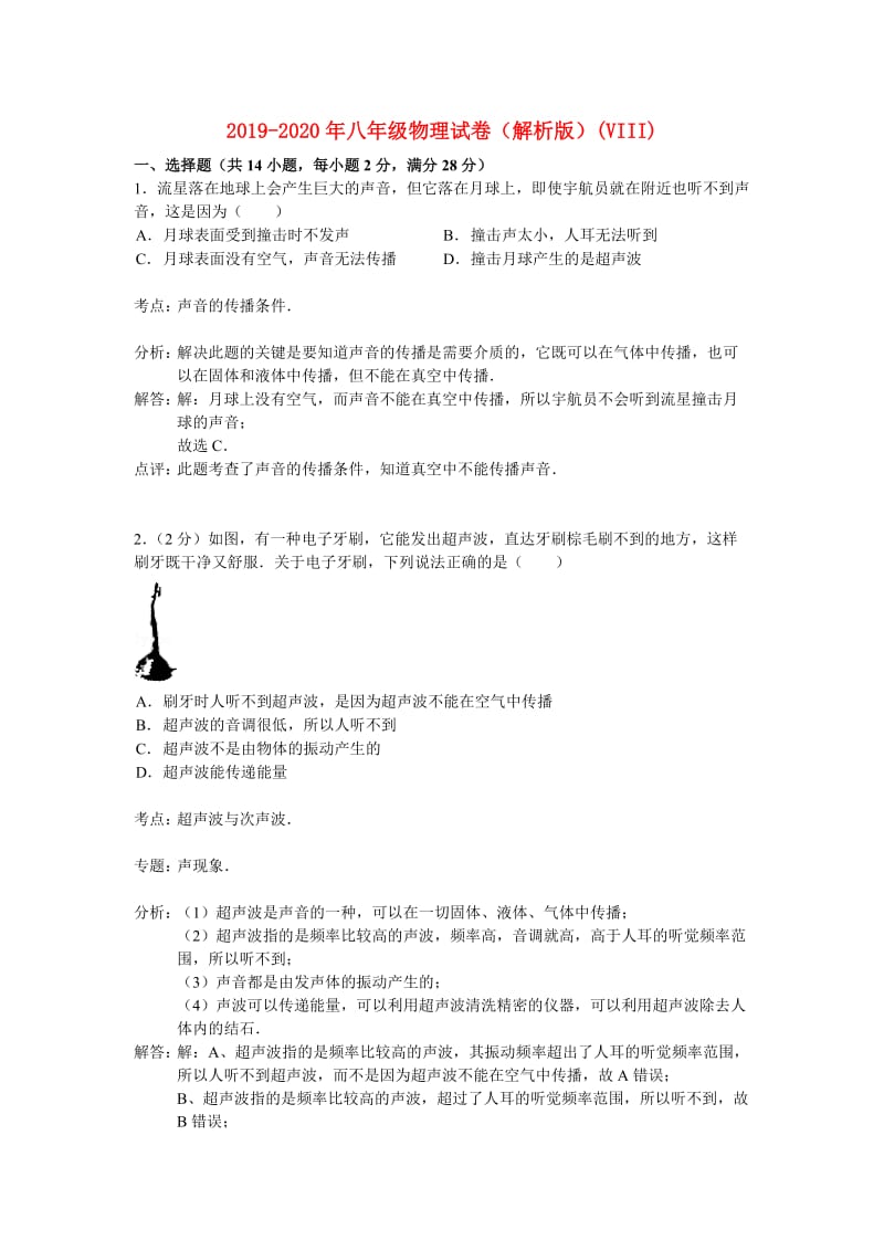 2019-2020年八年级物理试卷（解析版）(VIII).doc_第1页