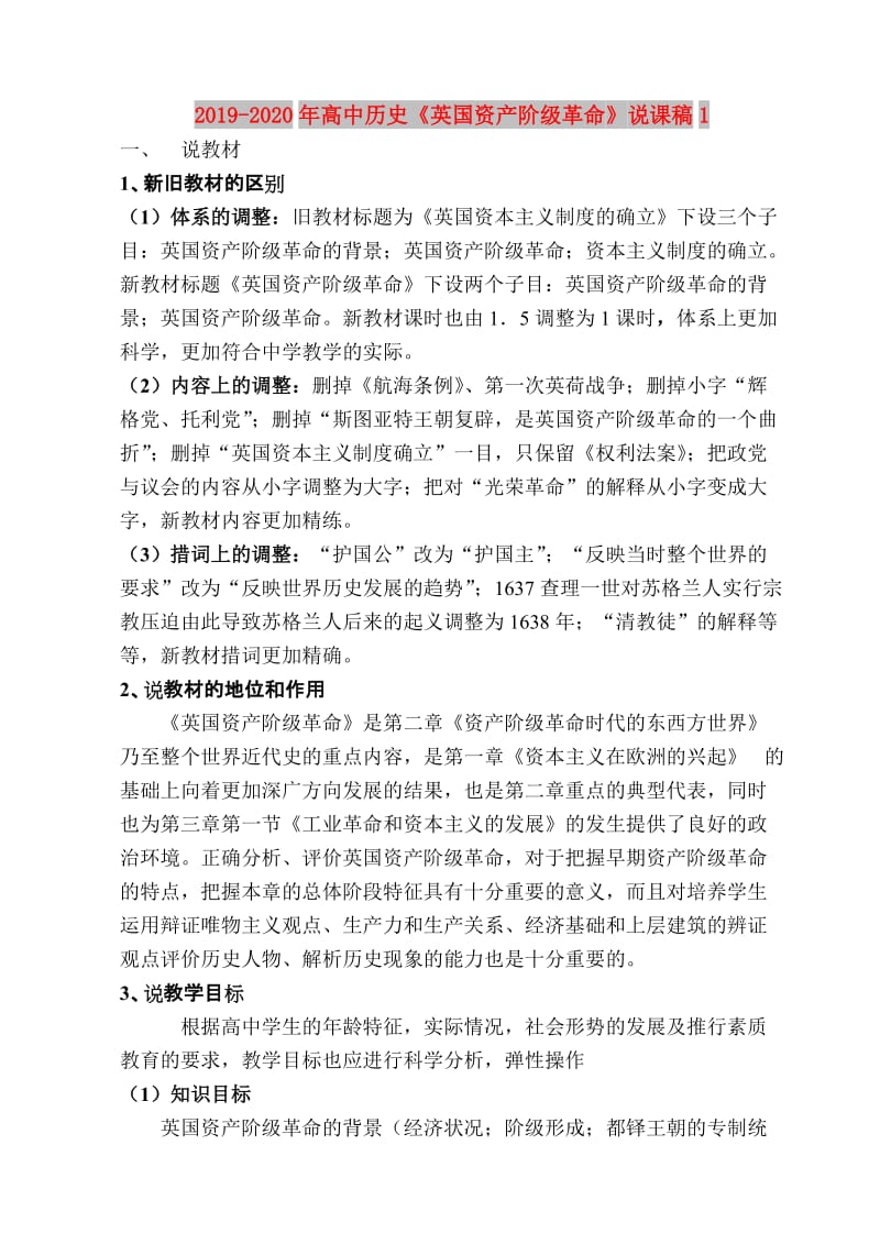 2019-2020年高中历史《英国资产阶级革命》说课稿1.doc_第1页