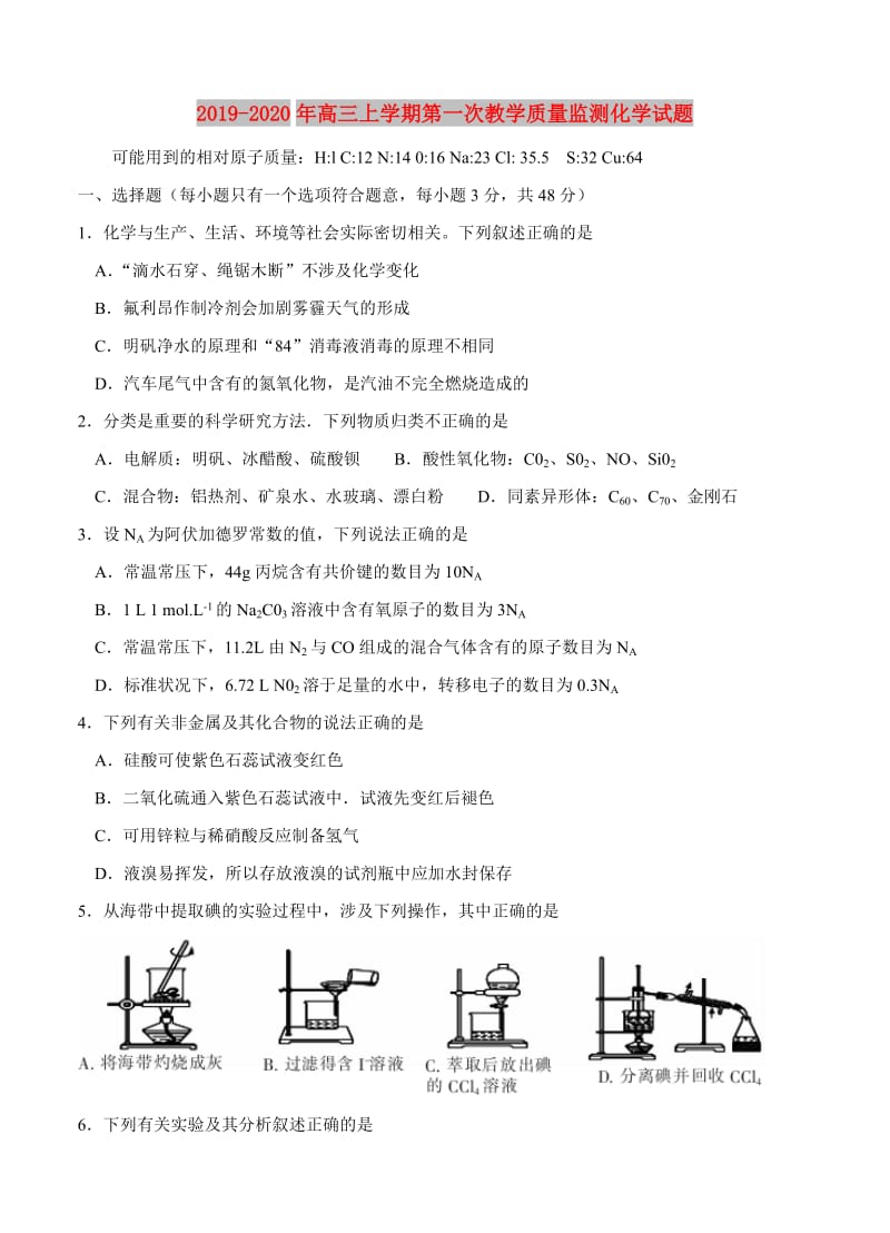 2019-2020年高三上学期第一次教学质量监测化学试题.doc_第1页