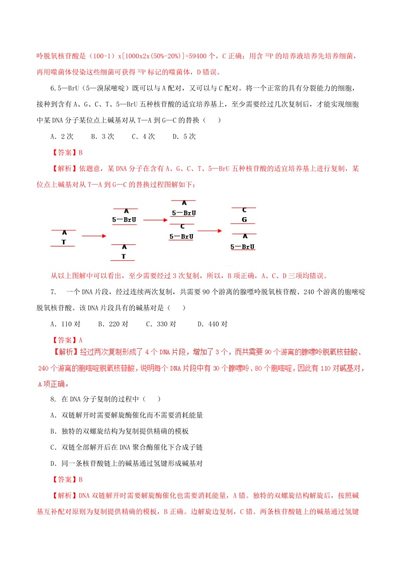 2019-2020年高中生物专题3.3DNA复制测基础版含解析新人教版必修.doc_第3页