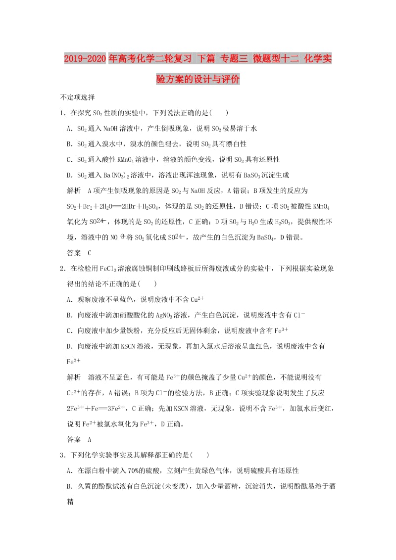 2019-2020年高考化学二轮复习 下篇 专题三 微题型十二 化学实验方案的设计与评价.doc_第1页