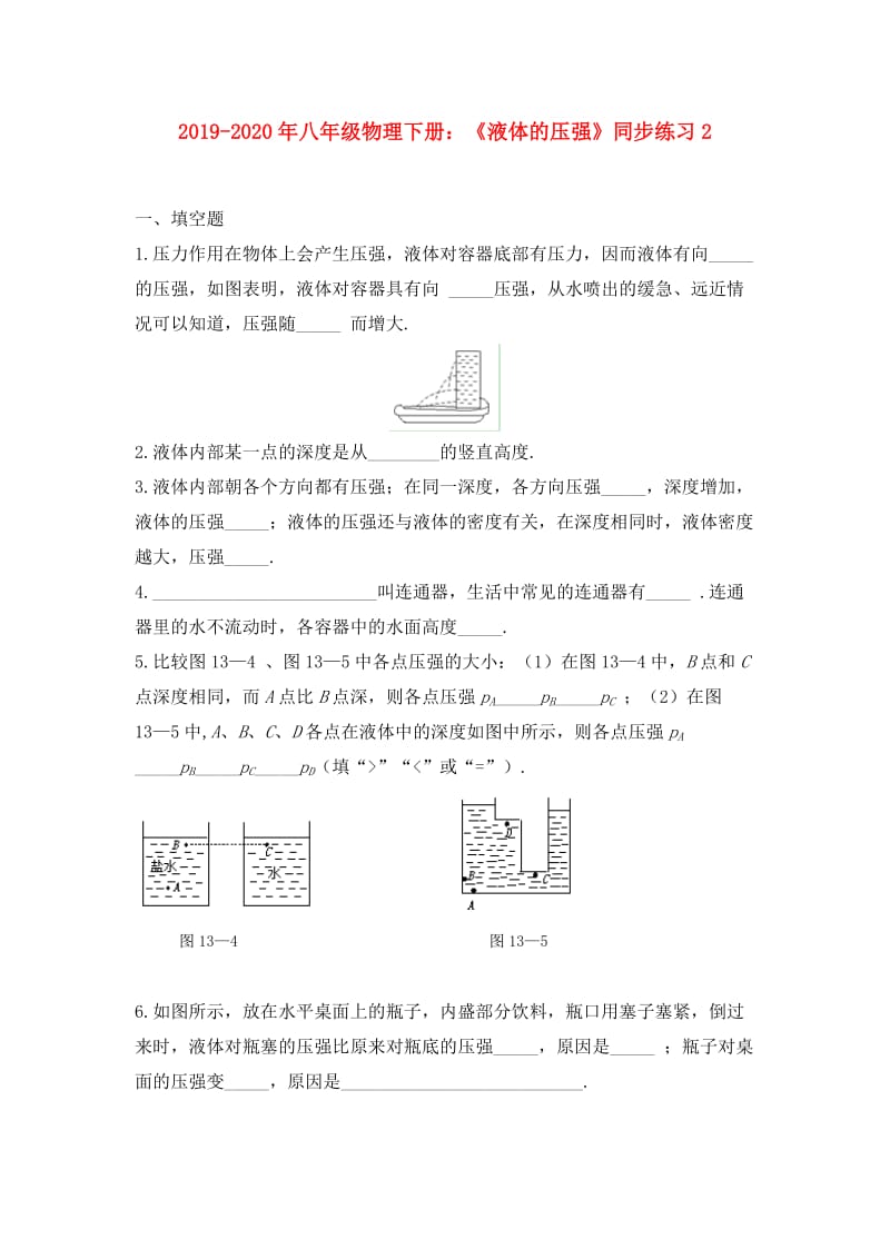 2019-2020年八年级物理下册：《液体的压强》同步练习2.doc_第1页