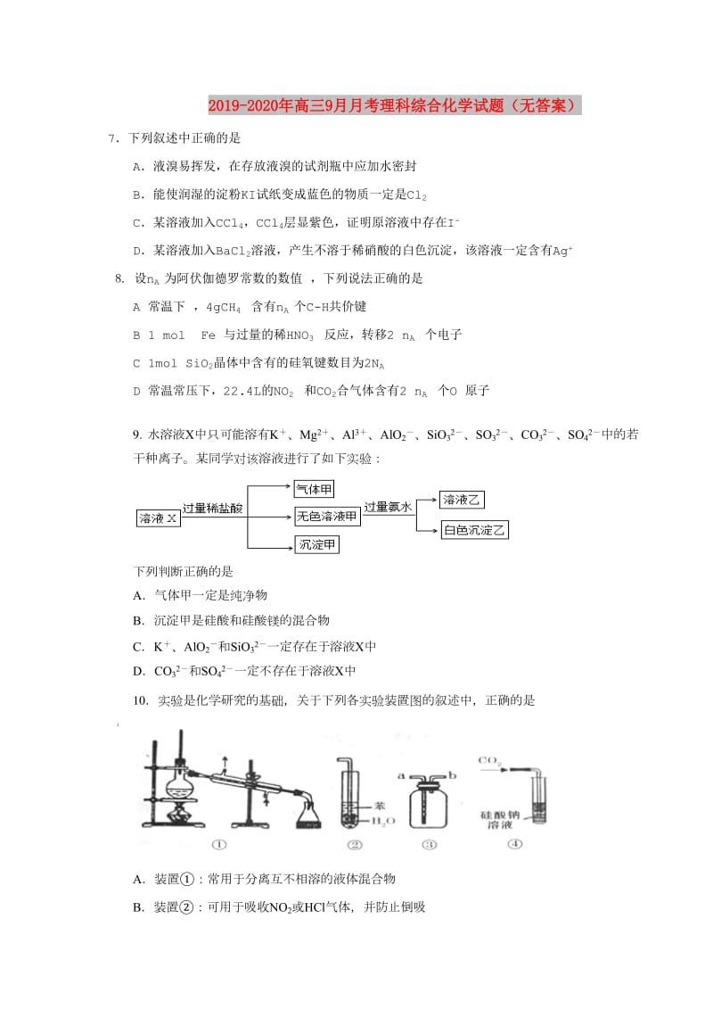 2019-2020年高三9月月考理科综合化学试题（无答案）.doc_第1页