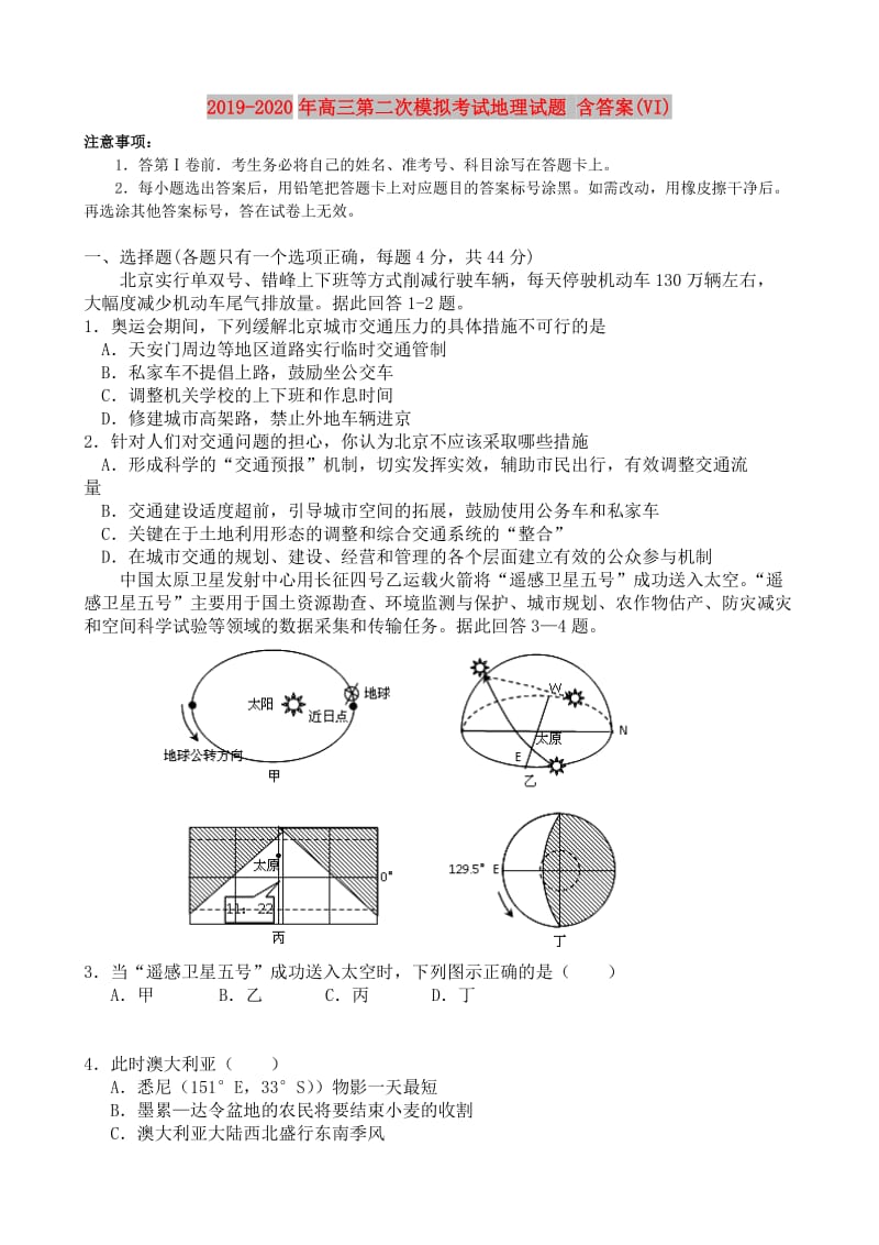 2019-2020年高三第二次模拟考试地理试题 含答案(VI).doc_第1页