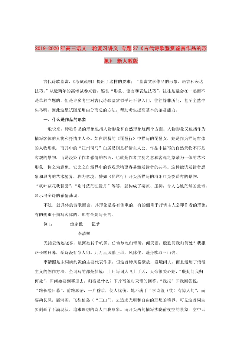 2019-2020年高三语文一轮复习讲义 专题27《古代诗歌鉴赏鉴赏作品的形象》 新人教版.doc_第1页