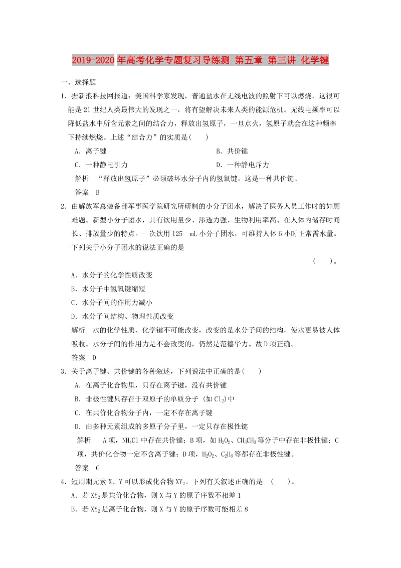 2019-2020年高考化学专题复习导练测 第五章 第三讲 化学键.doc_第1页