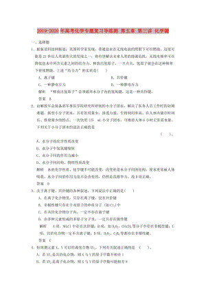 2019-2020年高考化學專題復習導練測 第五章 第三講 化學鍵.doc