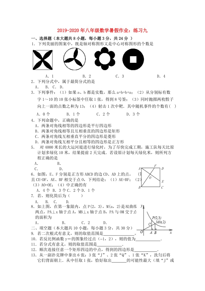 2019-2020年八年级数学暑假作业：练习九.doc_第1页