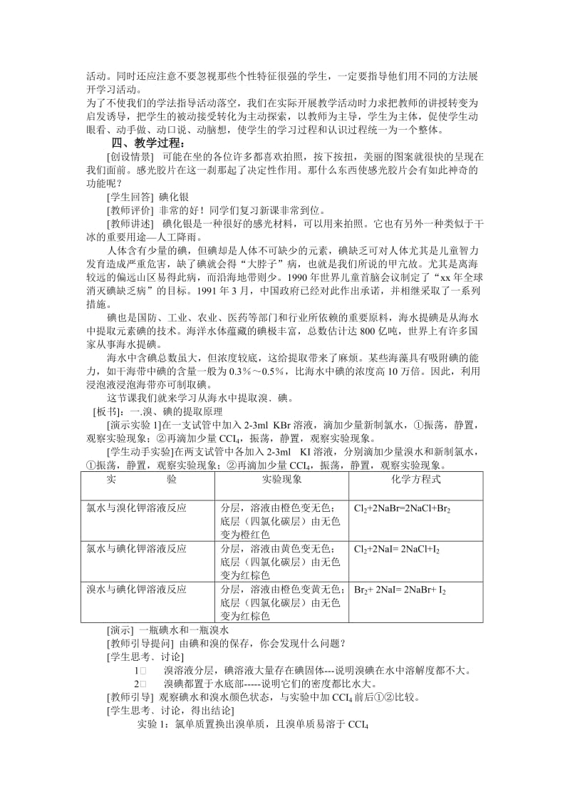 2019-2020年高中化学《专题二 从海水中获得的化学物质》说课稿.doc_第2页