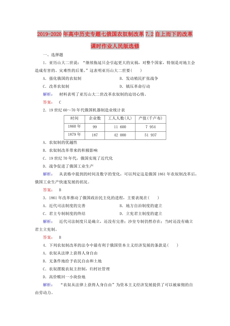 2019-2020年高中历史专题七俄国农奴制改革7.2自上而下的改革课时作业人民版选修.doc_第1页