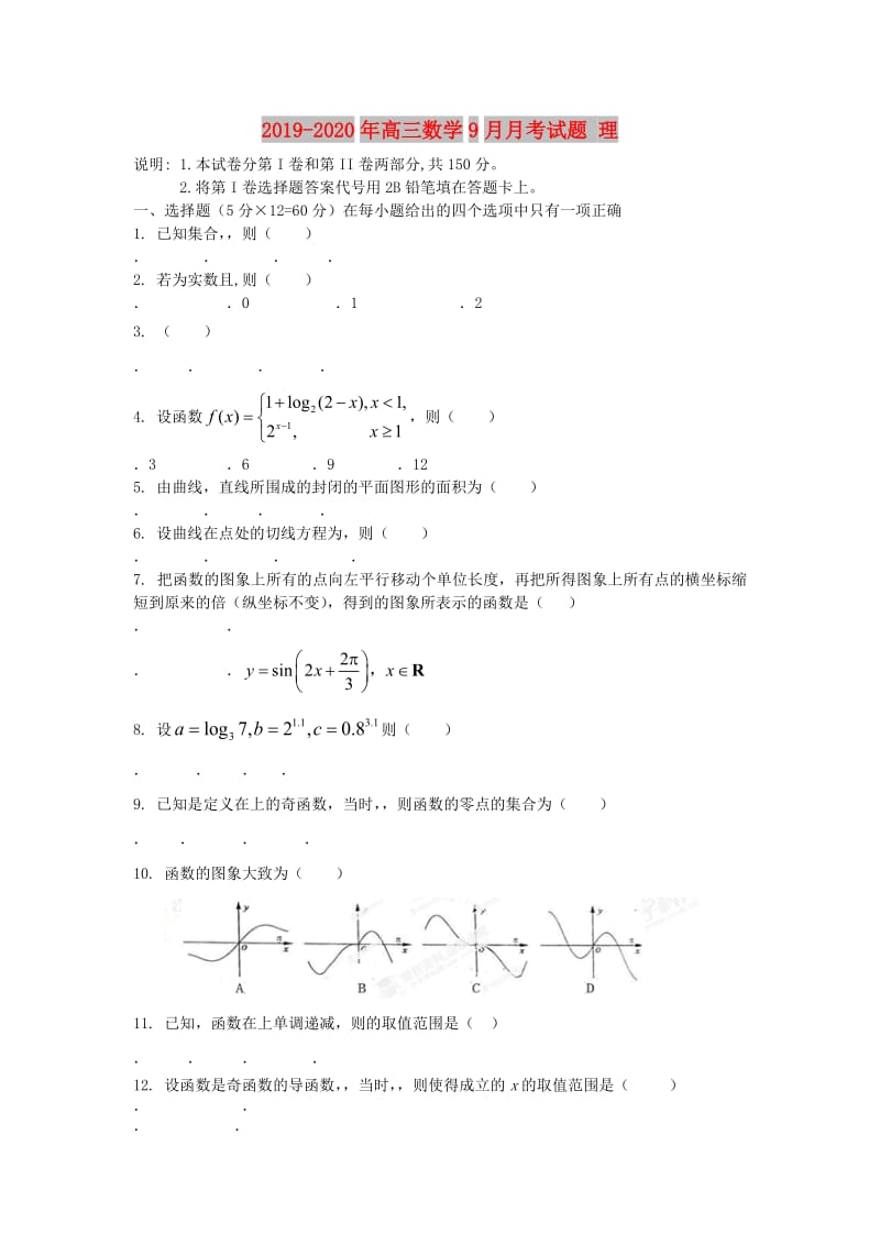 2019-2020年高三数学9月月考试题 理.doc_第1页