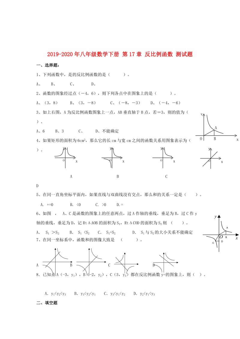 2019-2020年八年级数学下册 第17章 反比例函数 测试题.doc_第1页