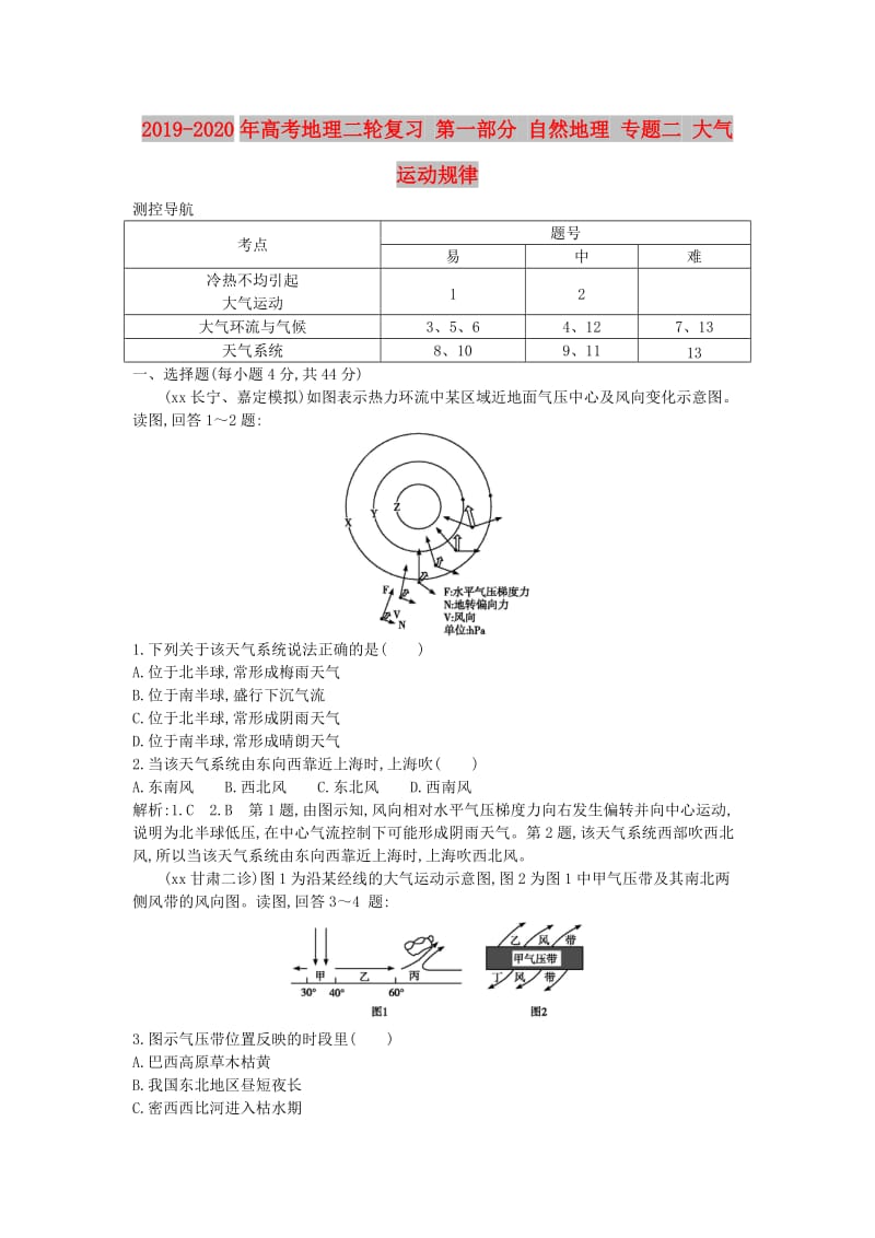 2019-2020年高考地理二轮复习 第一部分 自然地理 专题二 大气运动规律.doc_第1页