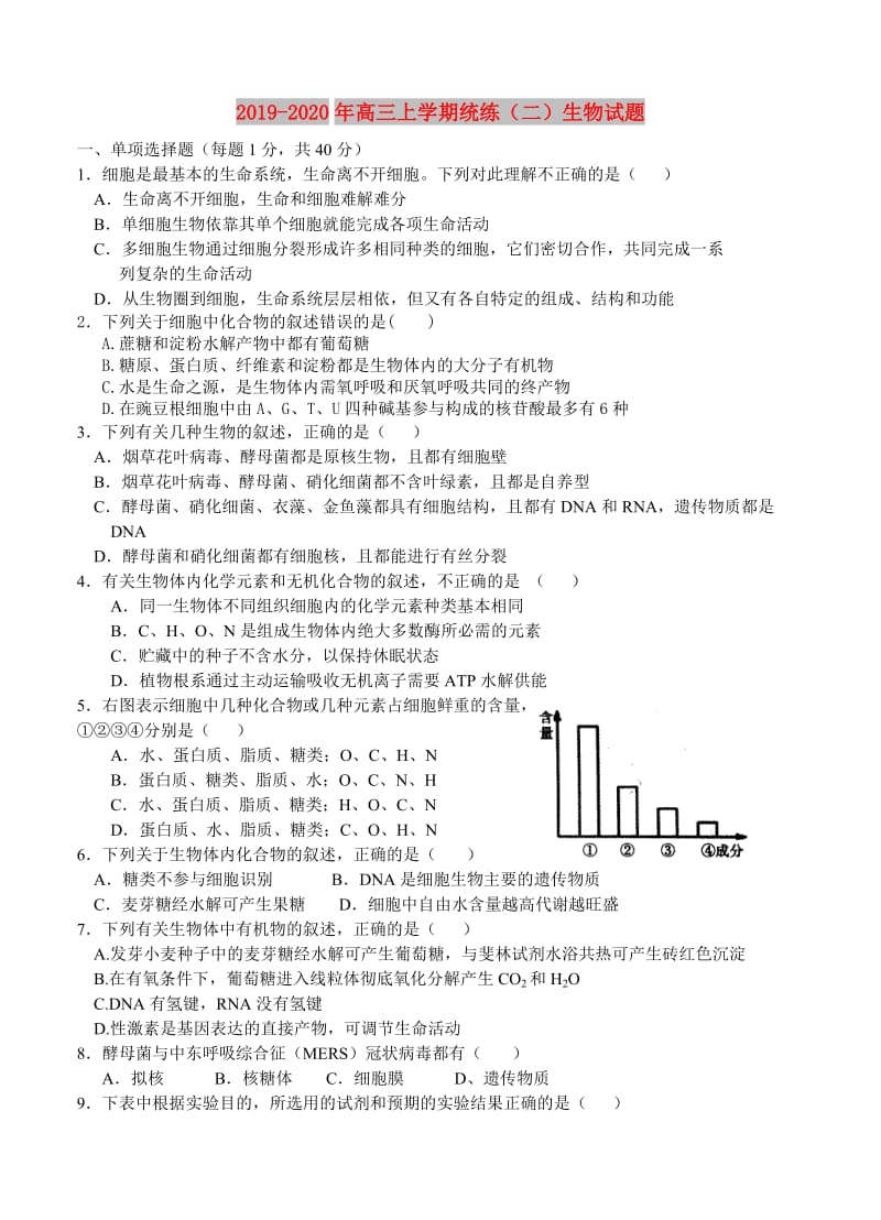 2019-2020年高三上学期统练（二）生物试题.doc_第1页