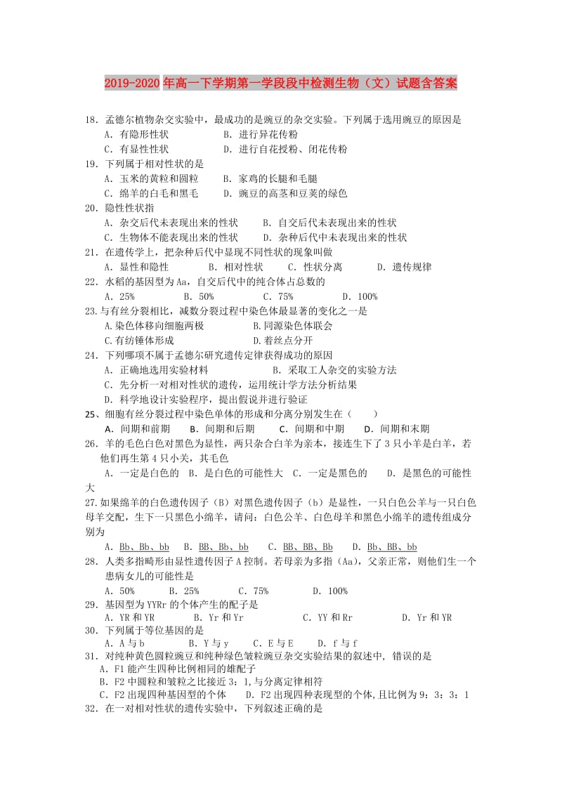 2019-2020年高一下学期第一学段段中检测生物（文）试题含答案.doc_第1页