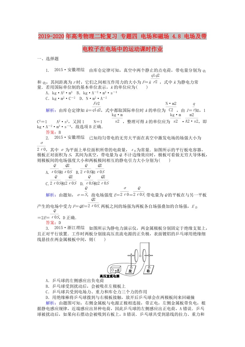 2019-2020年高考物理二轮复习 专题四 电场和磁场 4.8 电场及带电粒子在电场中的运动课时作业.doc_第1页