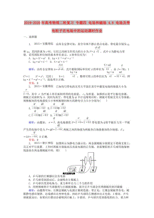 2019-2020年高考物理二輪復(fù)習(xí) 專題四 電場(chǎng)和磁場(chǎng) 4.8 電場(chǎng)及帶電粒子在電場(chǎng)中的運(yùn)動(dòng)課時(shí)作業(yè).doc