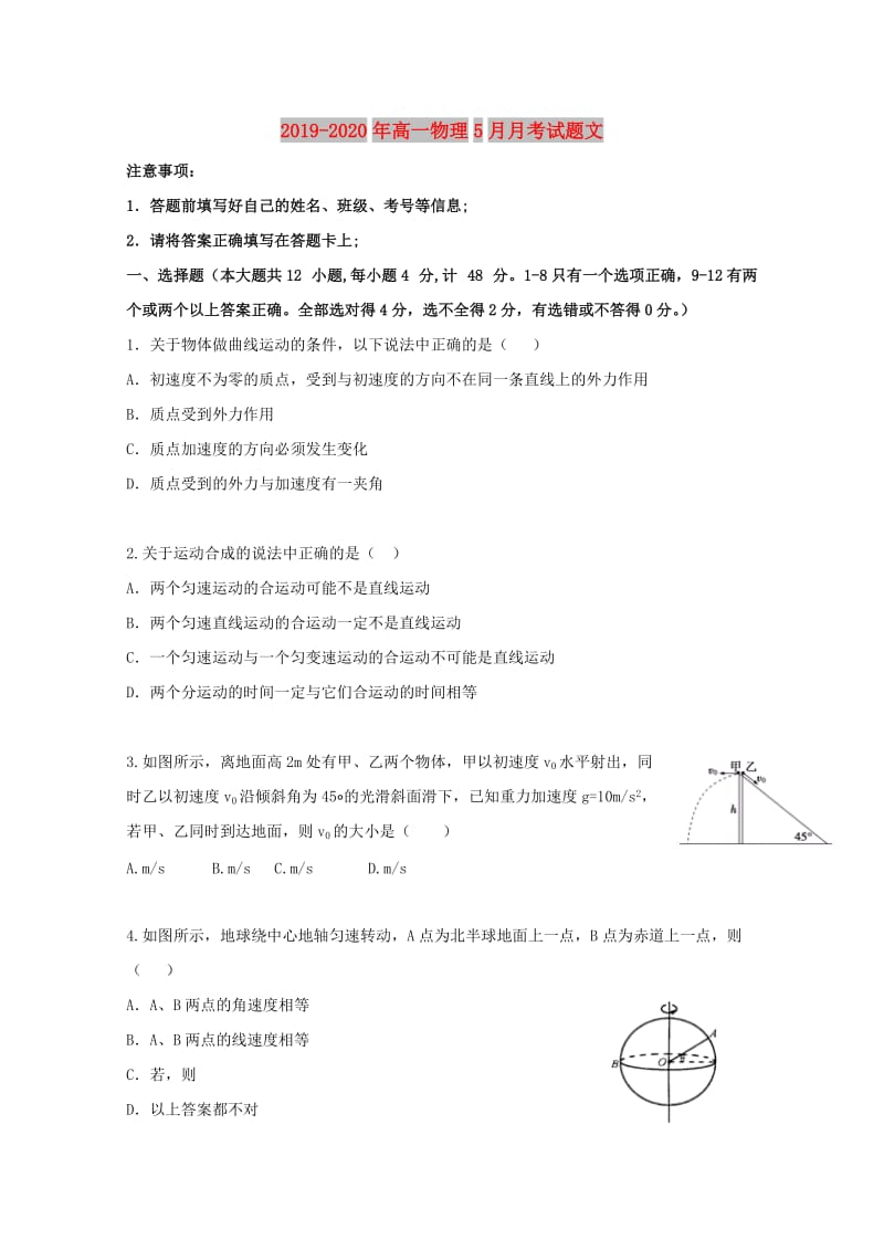 2019-2020年高一物理5月月考试题文.doc_第1页