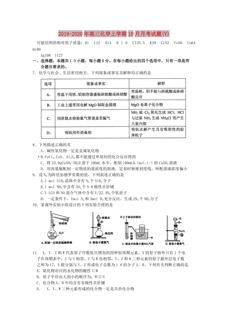 2019-2020年高三化学上学期10月月考试题(V).doc_第1页