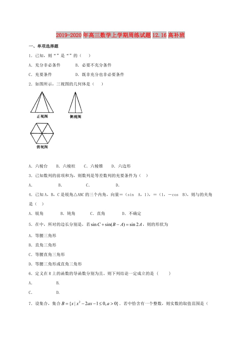 2019-2020年高三数学上学期周练试题12.16高补班.doc_第1页