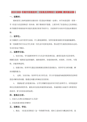 2019-2020年高中信息技術(shù) 《信息及其特征》說課稿 教科版必修1.doc