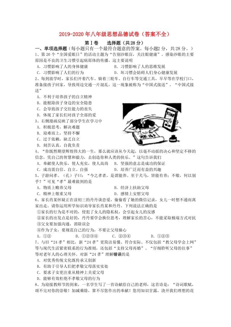 2019-2020年八年级思想品德试卷（答案不全）.doc_第1页