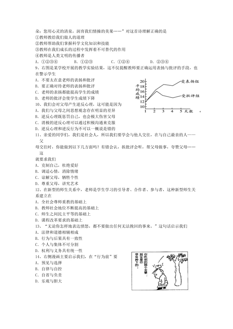 2019-2020年八年级思想品德试卷（答案不全）.doc_第2页