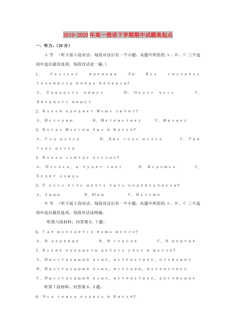 2019-2020年高一俄语下学期期中试题高起点.doc_第1页