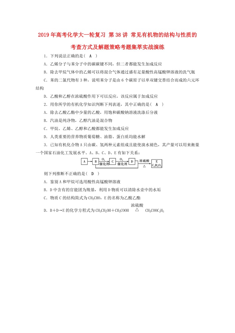 2019年高考化学大一轮复习 第38讲 常见有机物的结构与性质的考查方式及解题策略考题集萃实战演练.doc_第1页