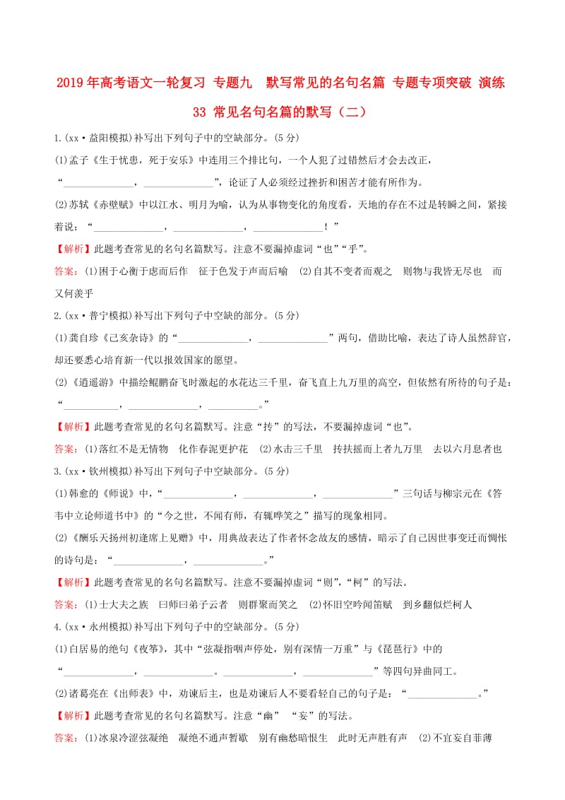 2019年高考语文一轮复习 专题九 默写常见的名句名篇 专题专项突破 演练33 常见名句名篇的默写（二）.doc_第1页