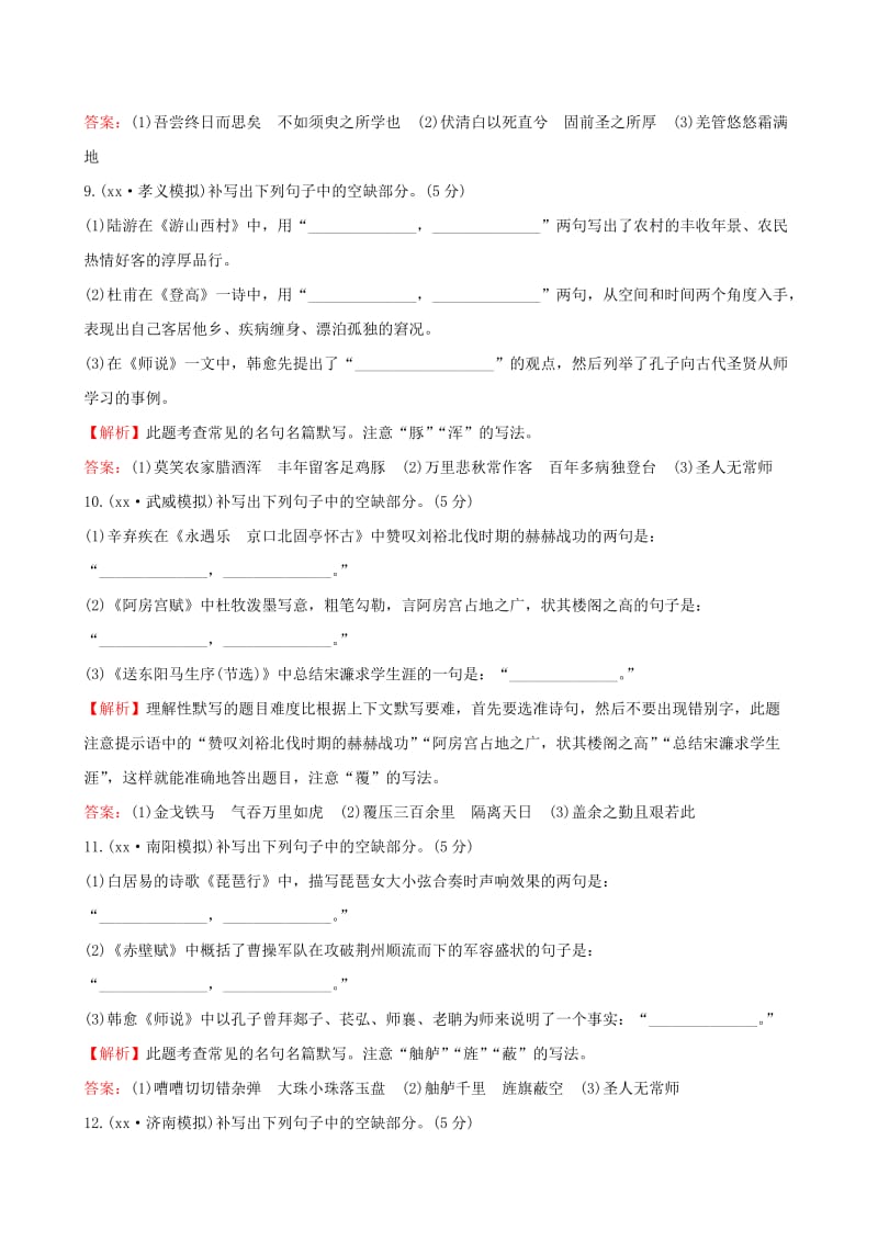 2019年高考语文一轮复习 专题九 默写常见的名句名篇 专题专项突破 演练33 常见名句名篇的默写（二）.doc_第3页