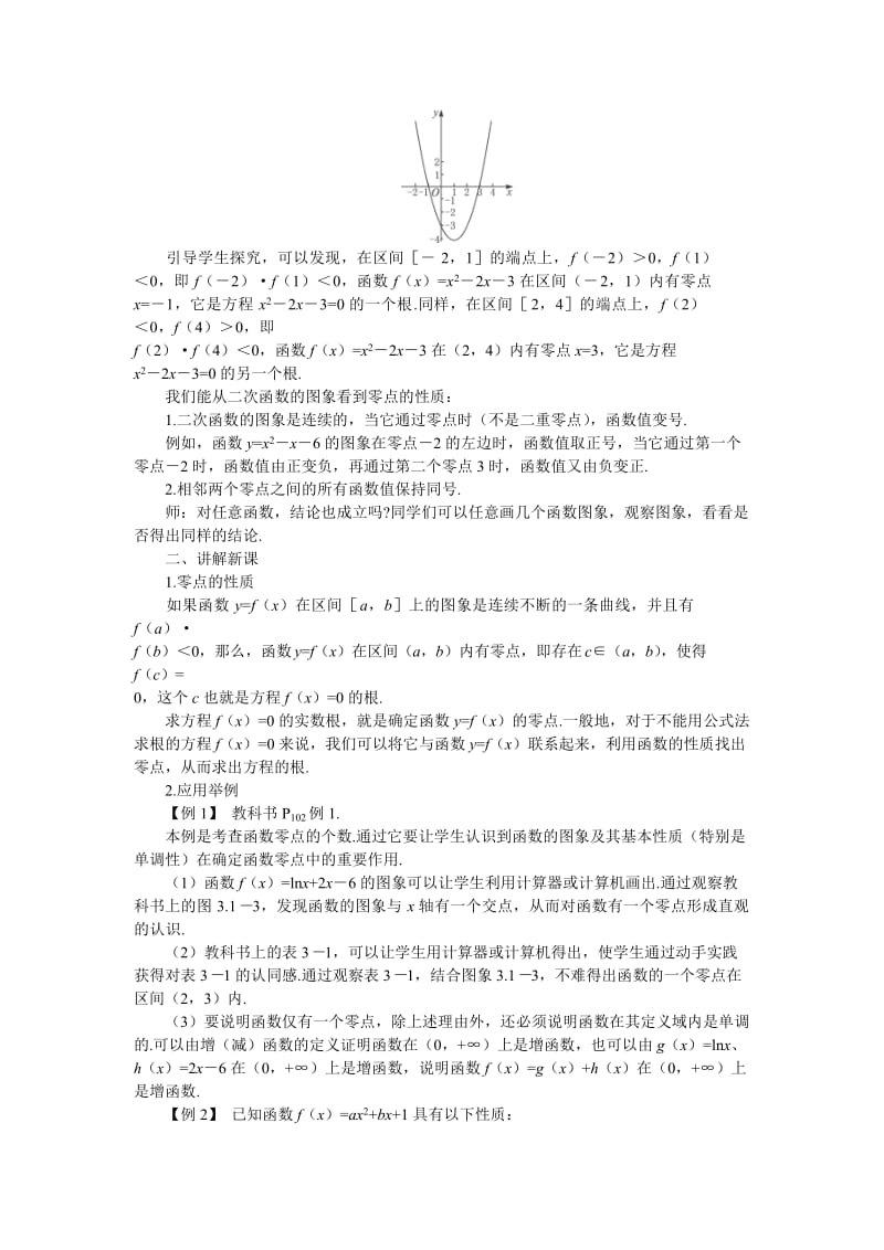 2019-2020年高中数学《函数与方程-3.1.1方程的根与函数的零点》说课稿2 新人教A版必修1.doc_第2页