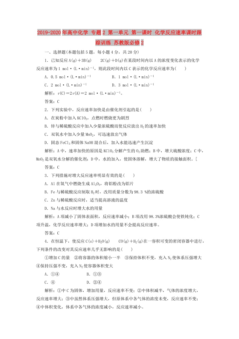 2019-2020年高中化学 专题2 第一单元 第一课时 化学反应速率课时跟踪训练 苏教版必修2.doc_第1页