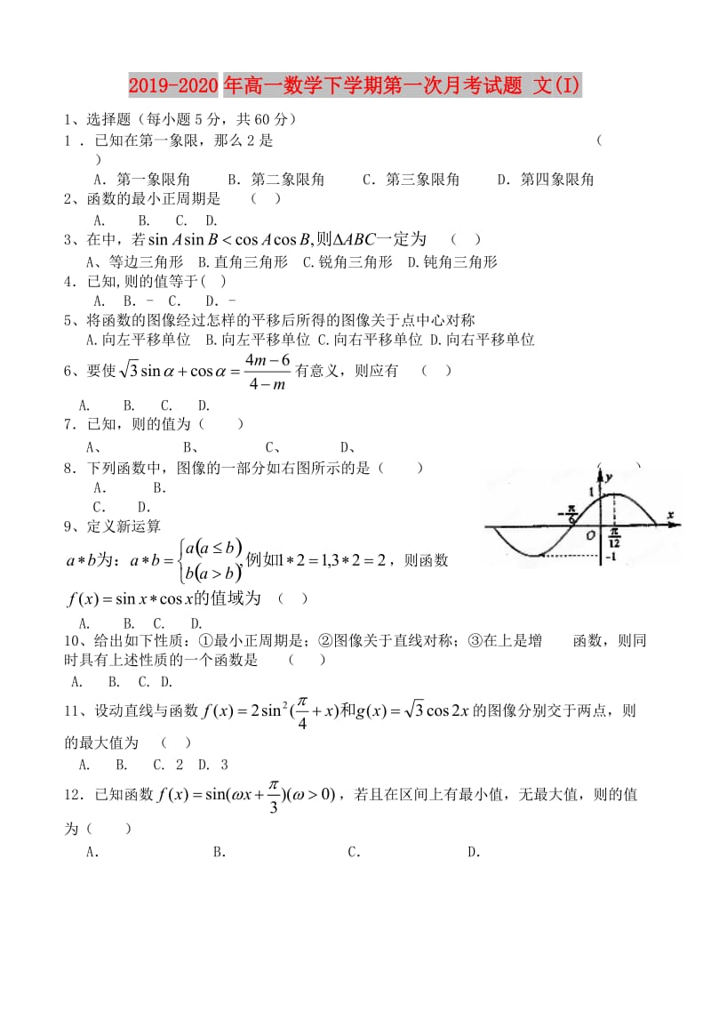 2019-2020年高一数学下学期第一次月考试题 文(I).doc_第1页