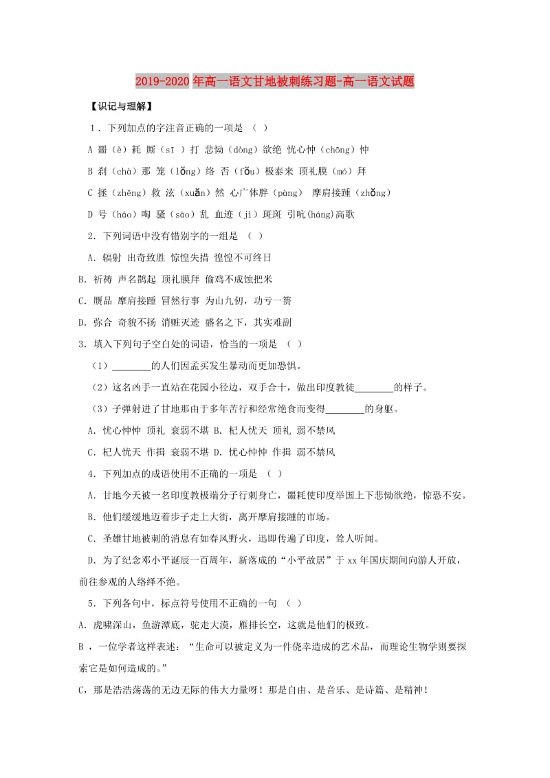 2019-2020年高一语文甘地被刺练习题-高一语文试题.doc_第1页