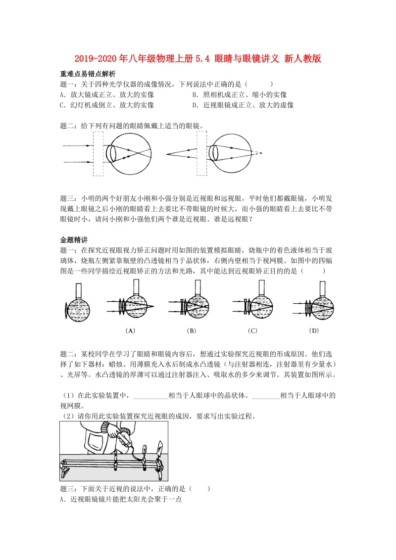 2019-2020年八年级物理上册5.4 眼睛与眼镜讲义 新人教版.doc_第1页