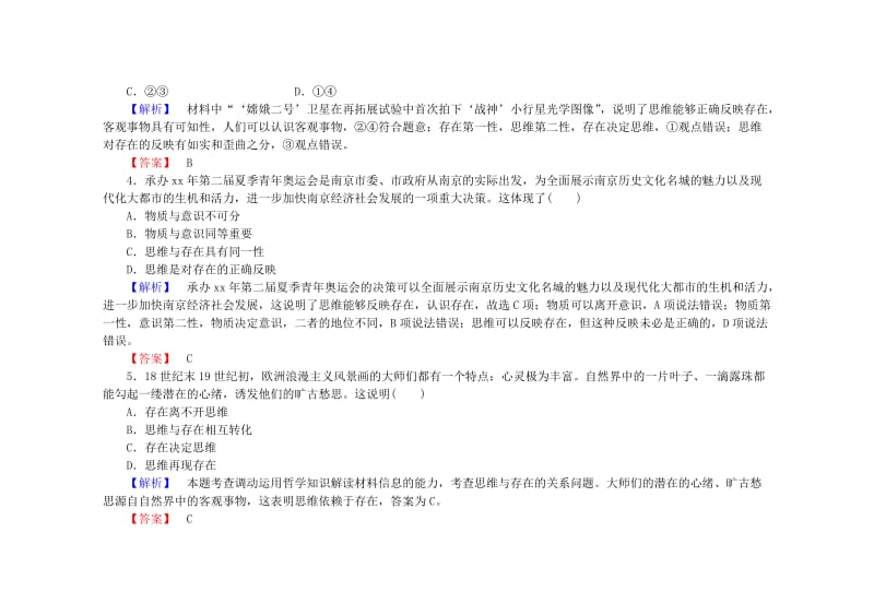 2019-2020年高中政治 第二课 第一框 哲学的基本问题课后知能检测（含解析）新人教版必修4.doc_第2页