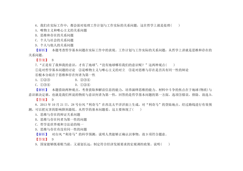 2019-2020年高中政治 第二课 第一框 哲学的基本问题课后知能检测（含解析）新人教版必修4.doc_第3页